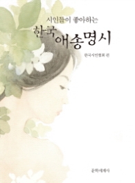 한국 애송 명시 - 시인들이 좋아하는